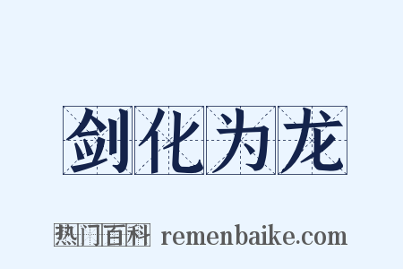 剑化为龙是什么意思的图片